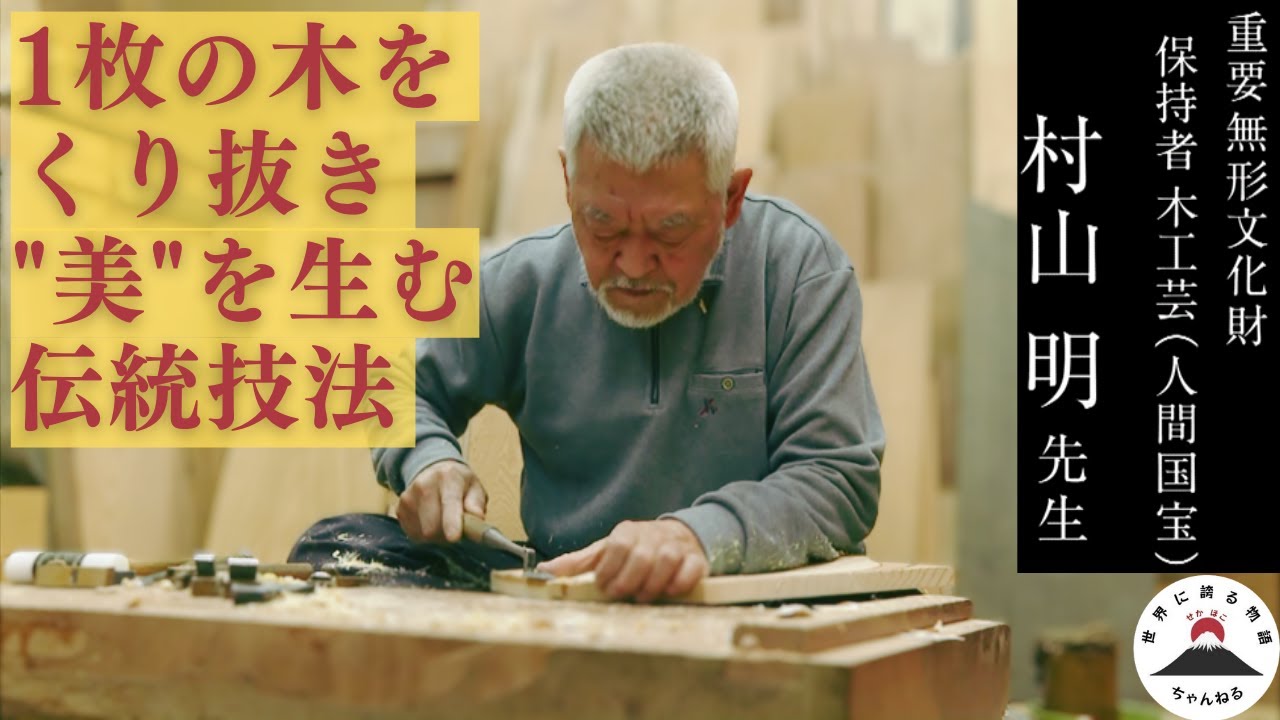木の美しさを極限まで引き出す「人間国宝（木工芸）村山明先生」編