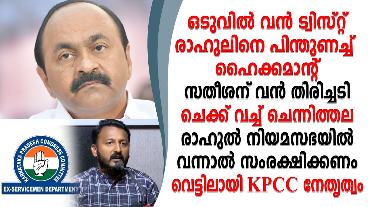 വൻ ട്വിസ്റ്റ്‌ രാഹുലിനെ പിന്തുണച്ച് ഹൈകമാന്റ് ചെക്ക് വച്ച് ചെന്നിത്തല വെട്ടിലായി VD.സതീശൻ