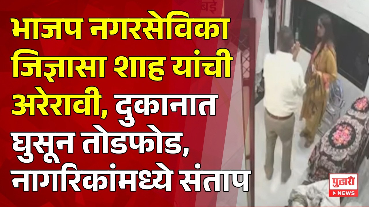 Pudhari News | बोरिवलीत नगरसेविका जिज्ञासा शाह यांची दुकानात दादागिरी, दुकानातील सर्व माल दिला फेकून
