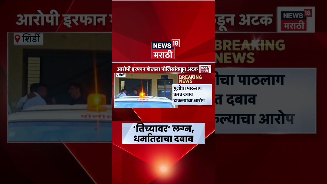 Shirdi Crime News | 15 वर्षीय मुलीवर लग्न-धर्मांतराचा दबाव, आरोपी इरफान अटकेत