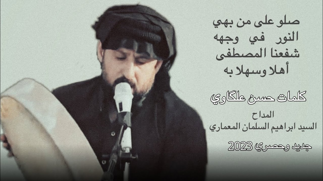 المداح السيد ابراهيم السلمان المعماري-صلو على من بهي- النور في وجهه- شفيعنا المصطفى- أهلا وسهلا به