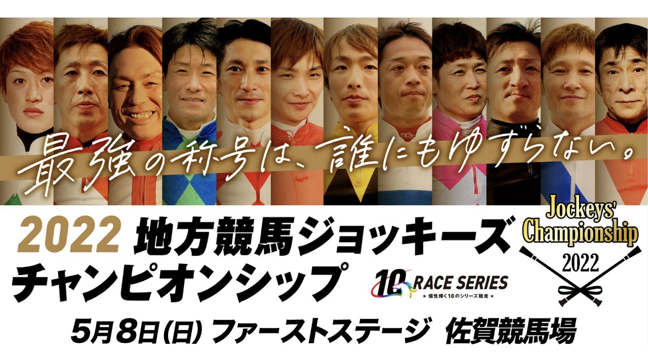 2022地方競馬ジョッキーズチャンピオンシップ ファーストステージ｜リポート動画｜NAR公式