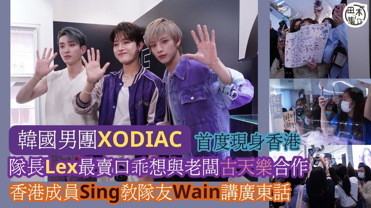 韓國男團 XODIAC丨首次現身香港 韓籍隊長LEX最想與老闆古天樂合作丨香港成員SING教隊友WAIN講廣東話丨田木集作