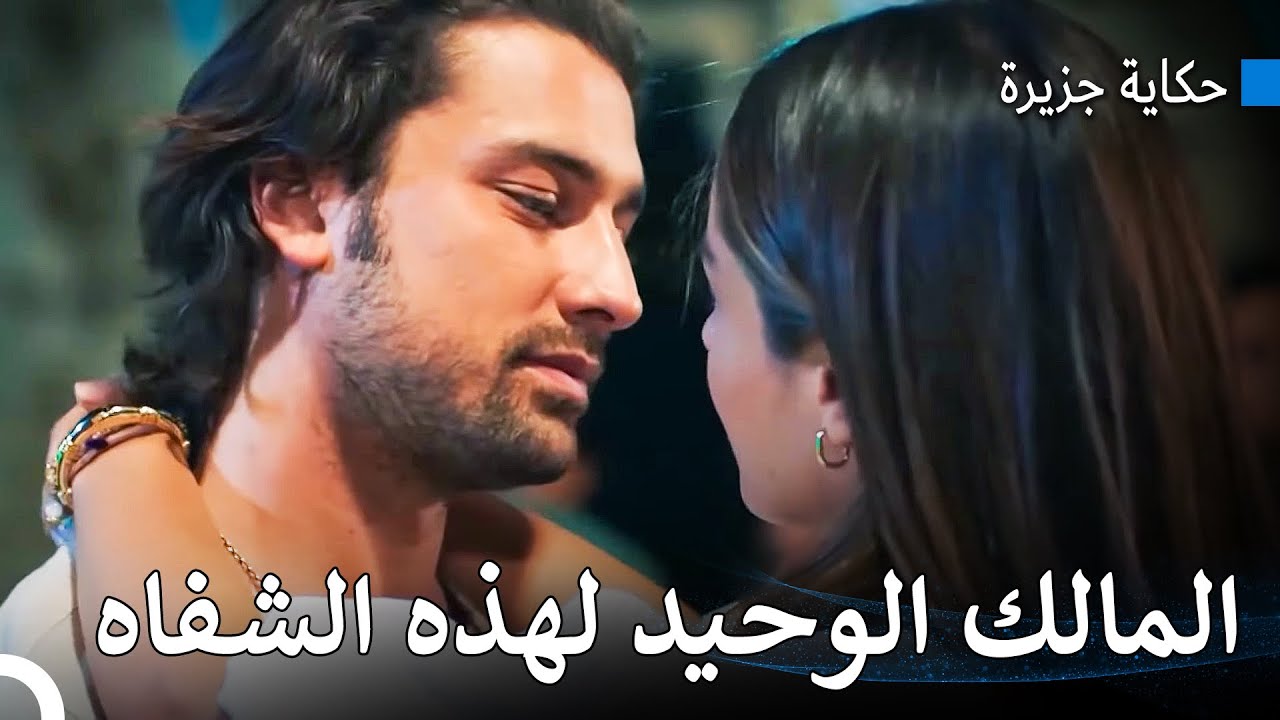 مشاهد التقبيل لحزيران و بويراز - حكاية جزيرة