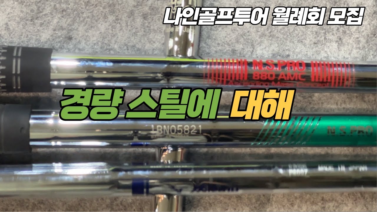 [나인골프TV] 경량 스틸 샤프트의 모든 것