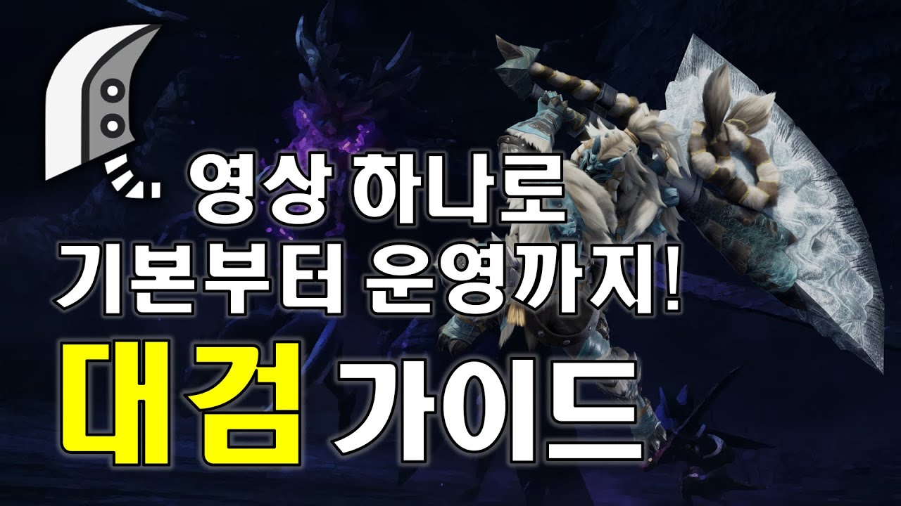 몬스터헌터 라이즈 대검 가이드
