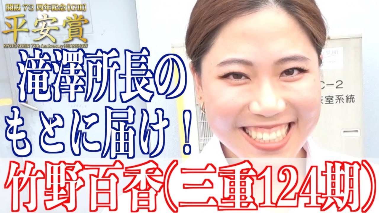 【向日町競輪・RSプラス】竹野百香「滝澤所長に走りを見てほしい」