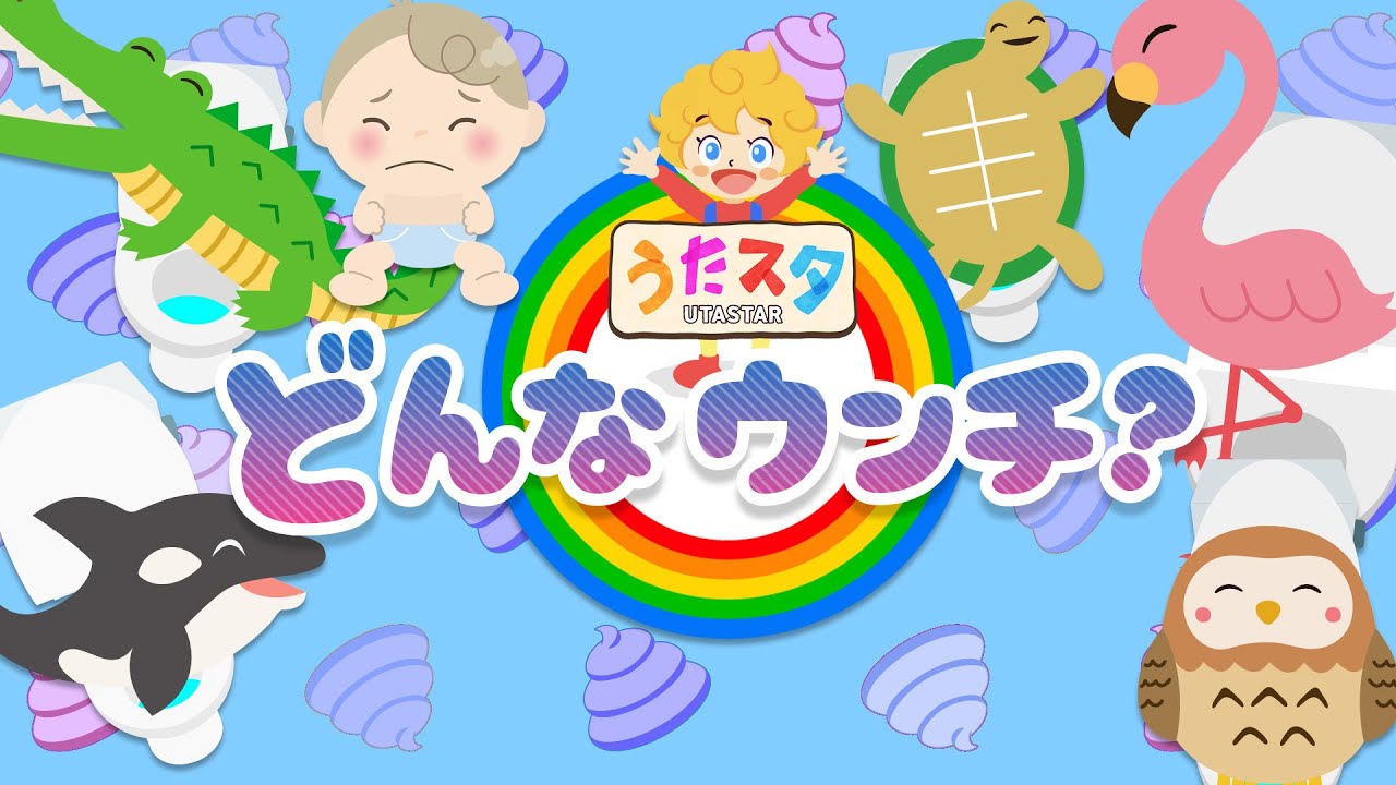 【知育】どんなウンチ？第5弾 ♫ covered by うたスタ｜video by うたスタ｜赤ちゃん泣き止む｜赤ちゃんが喜ぶうた｜童謡｜こどものうた｜てあそび｜ダンス｜振り付き｜知育アニメ｜