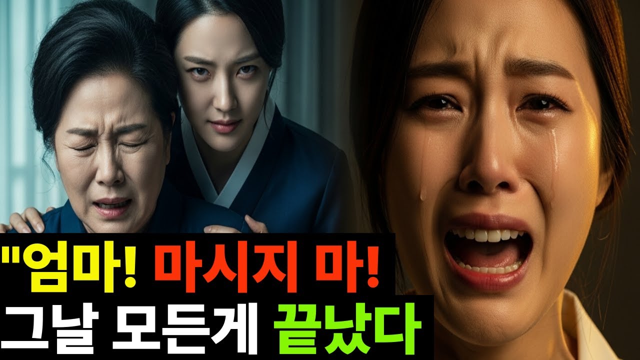 시어머니를 노린 며느리… 그 사실을 알아챈 딸의 전화, 그리고 절규!
