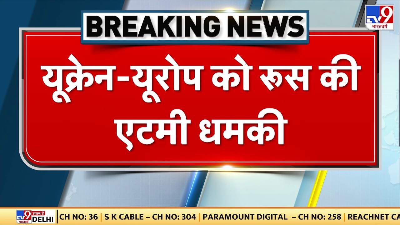 Russia-Ukraine War: यूक्रेन-यूरोप को रूस की एटमी धमकी - TV9 I Putin I Ukraine | Breaking News