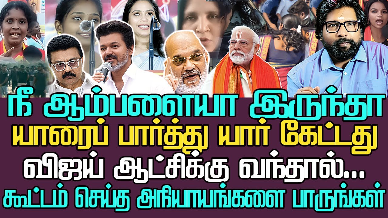 இந்த வீடியோ சாட்சி | விஜய் ஆட்சிக்கு வந்தால் |  இவரும் இந்த கூட்டம் செய்யும் அநியாயங்களை பாருங்கள்