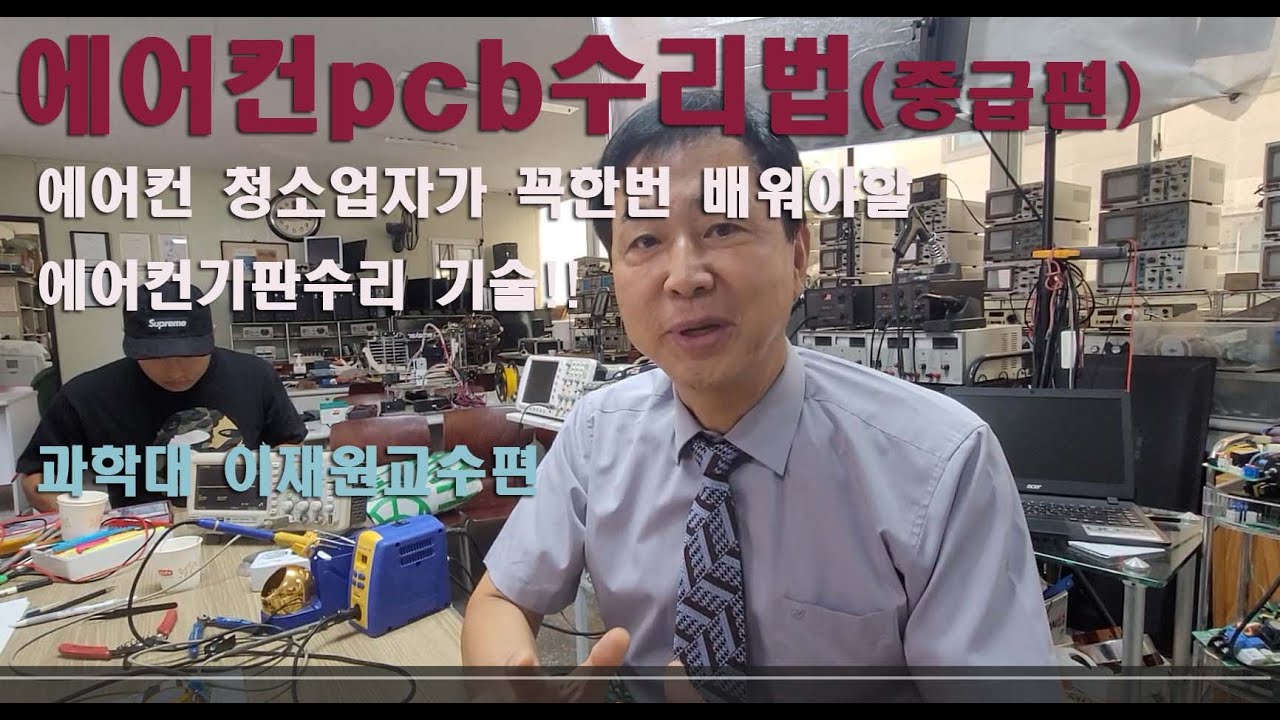에어컨 청소업자가 꼭 한번 배워야할 pcb수리법