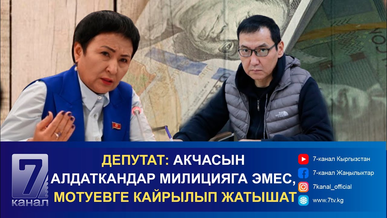 ДЕПУТАТ: АКЧАСЫН АЛДАТКАНДАР МИЛИЦИЯГА ЭМЕС, МОТУЕВГЕ КАЙРЫЛЫП ЖАТЫШАТ