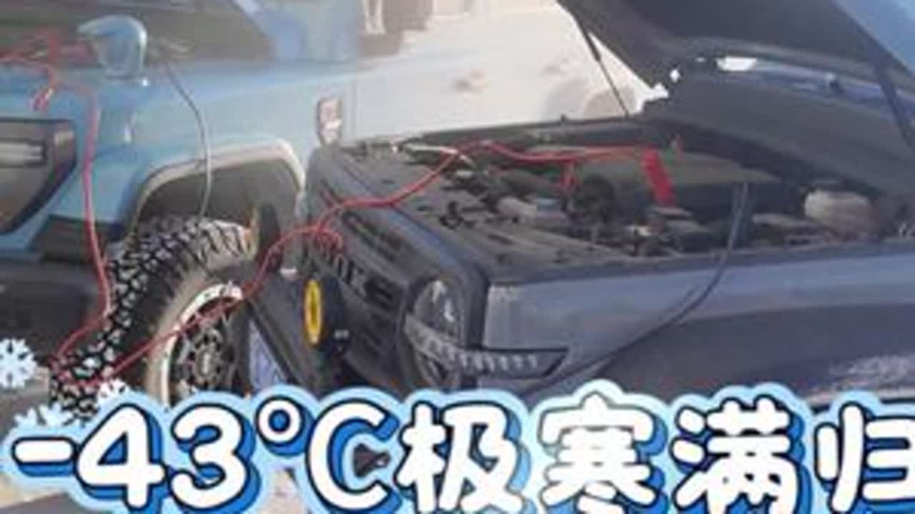 大兴安岭-43℃极寒天气，给我坦克300冻趴窝了 #大兴安岭 #满归 #极寒之旅 #坦克300 #硬核卷卷