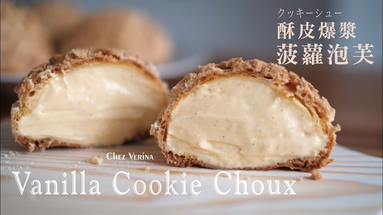 酥皮爆漿 菠蘿泡芙。Vanilla Cookie Choux。クッキーシュー〔Music〕┃Chez Verina