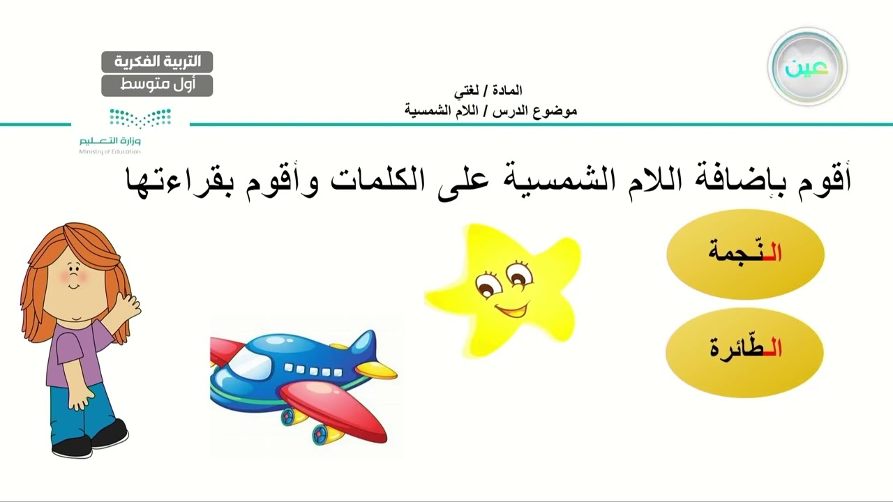اللام الشمسية و اللام القمرية(6) - لغتي - أول متوسط فكري