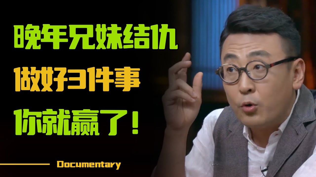 如果有一天，父母走了，兄弟姐妹结仇了，不要伤心！只需要做好3件事，看完你就懂了！#圆桌派 #许子东 #马家辉 #梁文道 #锵锵行天下 #观复嘟嘟 #马未都