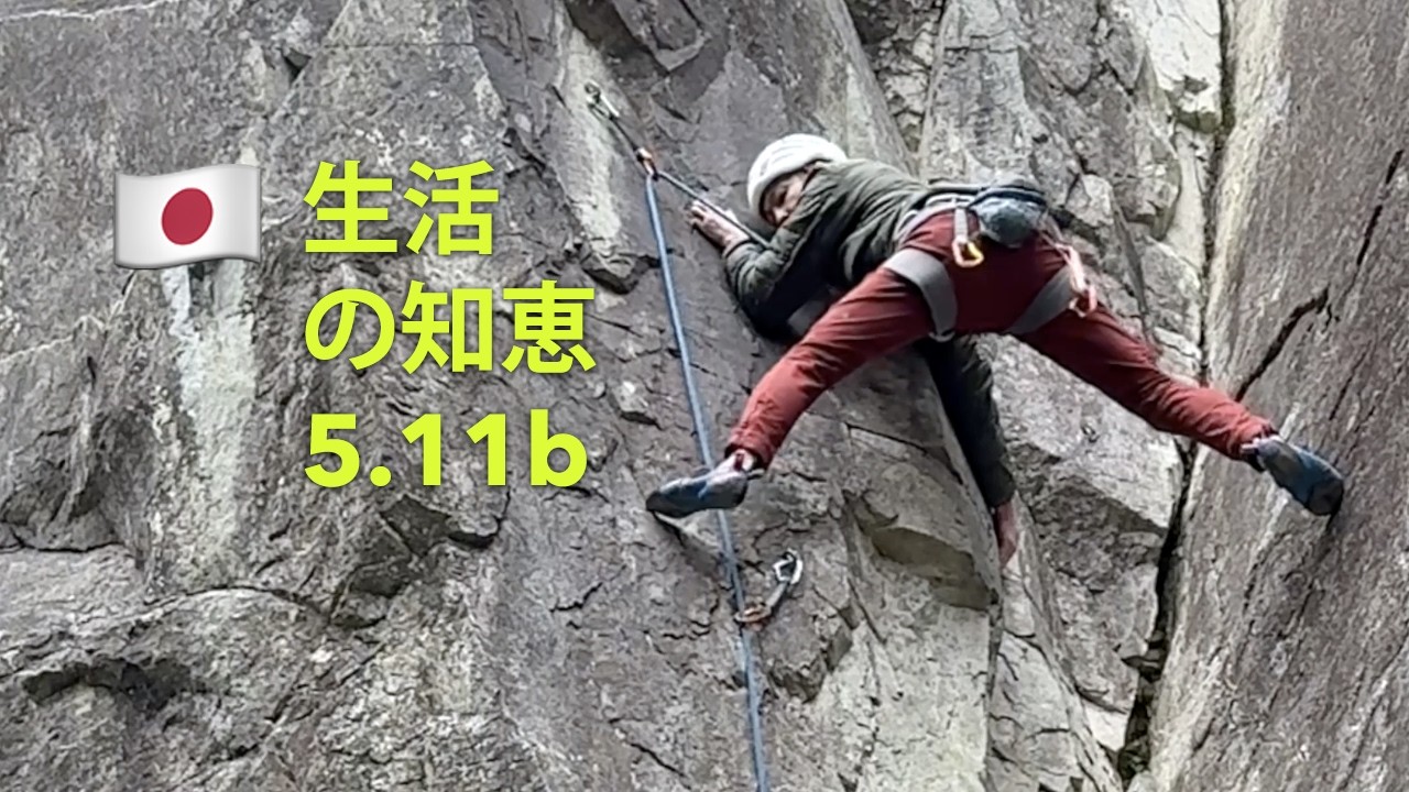 🇯🇵 新岩・生活の知恵・5.11b