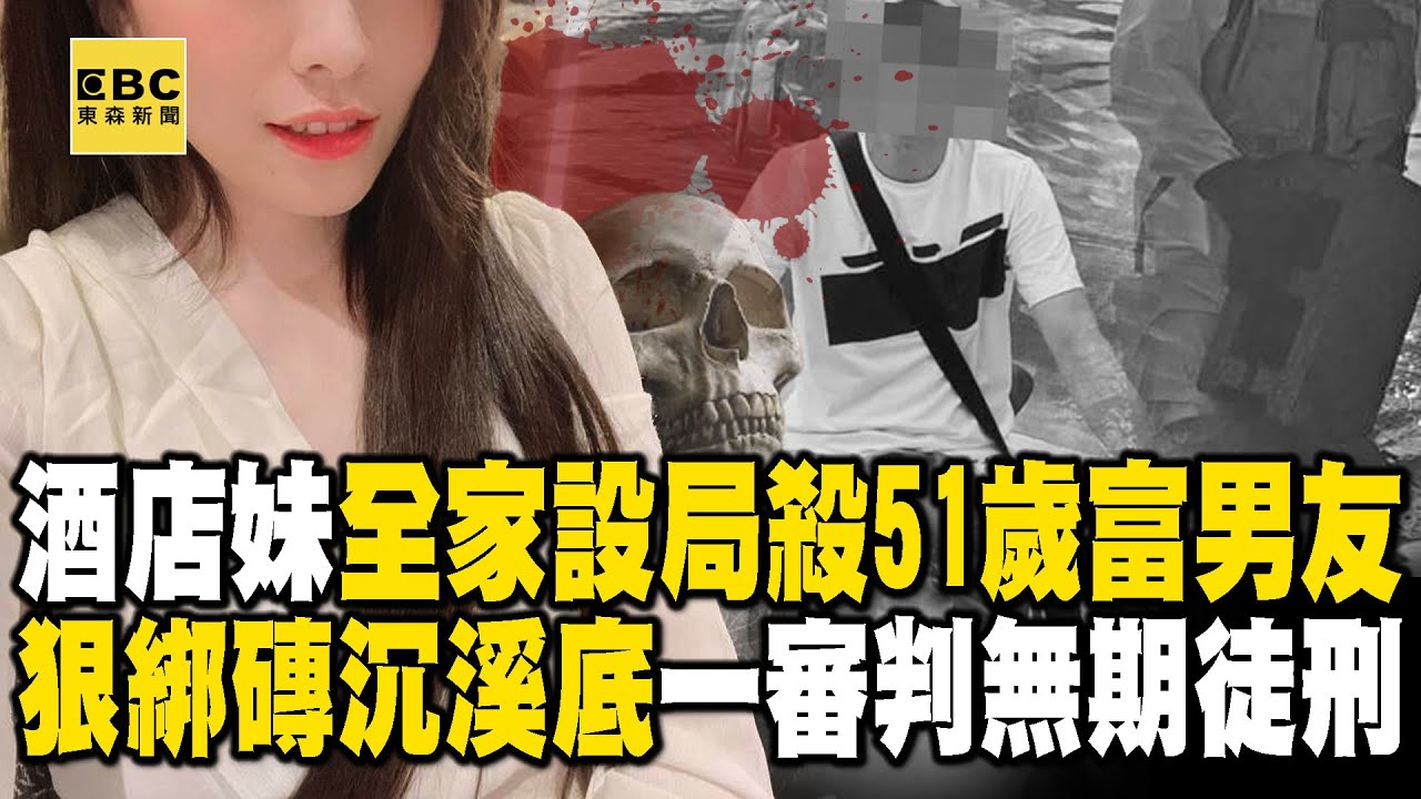 【台灣重案】酒店妹全家設局殺51歲富男友！狠綁磚沉溪底「一審判無期徒刑」【 @ebcapocalypse  ｜洪培翔】