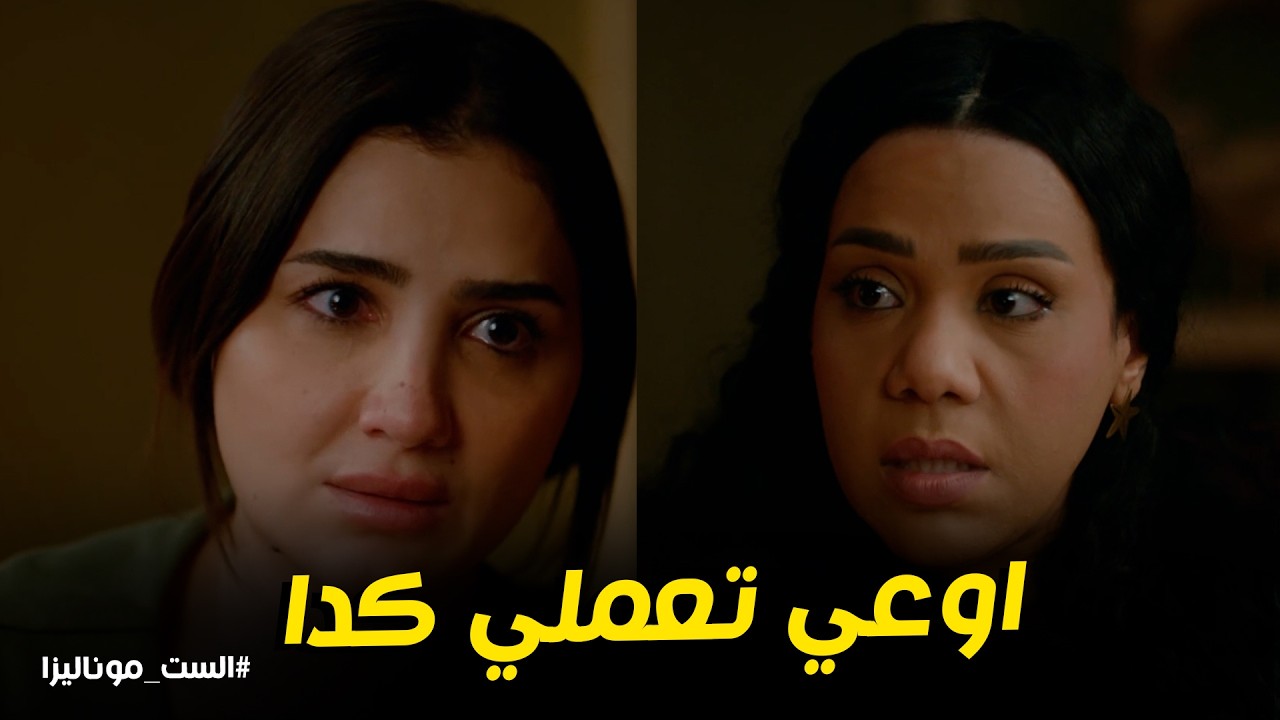 الست موناليزا l صدمة ابتسام لما عرفت ان موناليزا مش عايزه ابنها اللي في بطنها