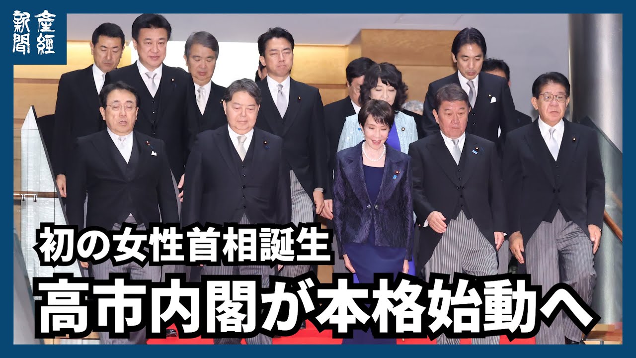 高市内閣が発足、恒例の首相官邸ひな壇での閣僚記念撮影