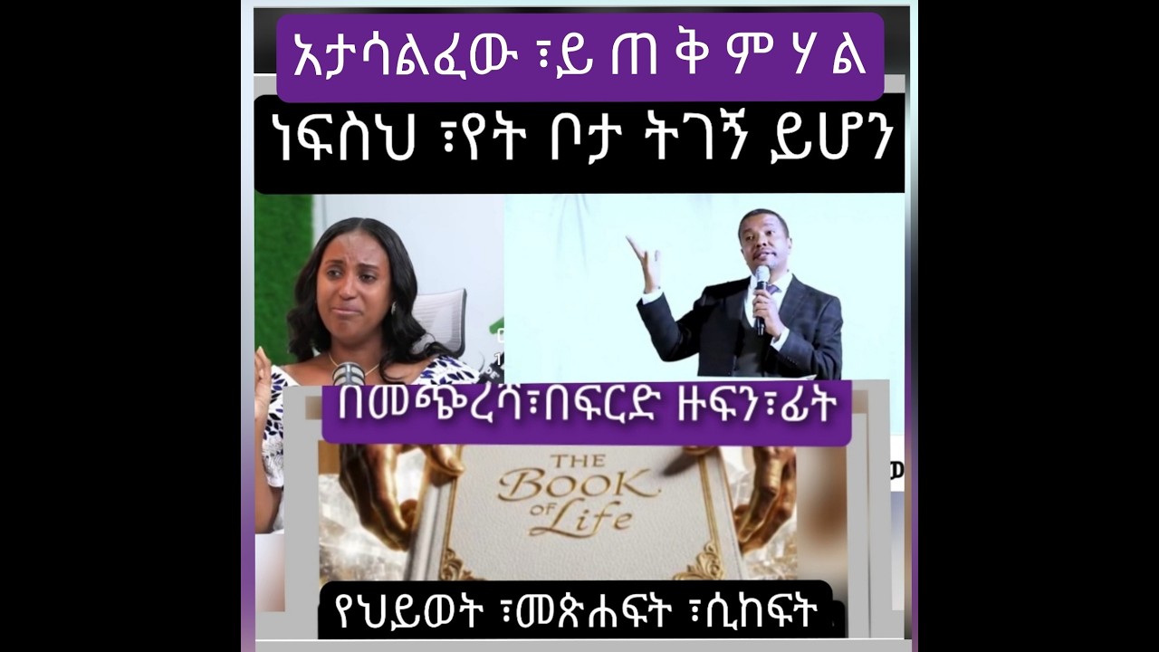 ሥጋ ወደ አፈር/ ነፍስ ወደ እግዚአብሄር / ነፍስህና የእግዚአብሄር መንፈስ / እጣ ክፍልህ የት ይሆን የምታርፈው ፡መጭረሻህ በፈርድ ቀን የመንፈስ ቅድስ ውሳኔ