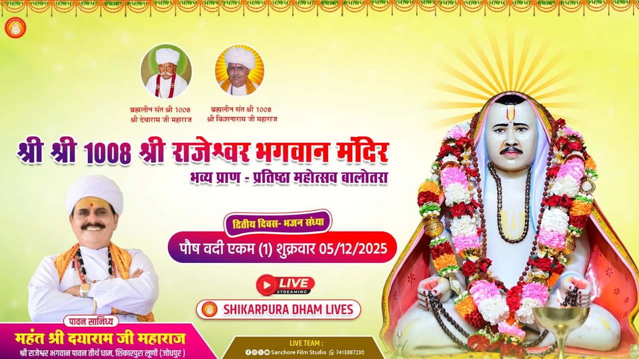 श्री राजेश्वर भगवान मन्दिर प्राण-प्रतिष्ठा महोत्सव बालोतरा - 2 Day भजन संध्या