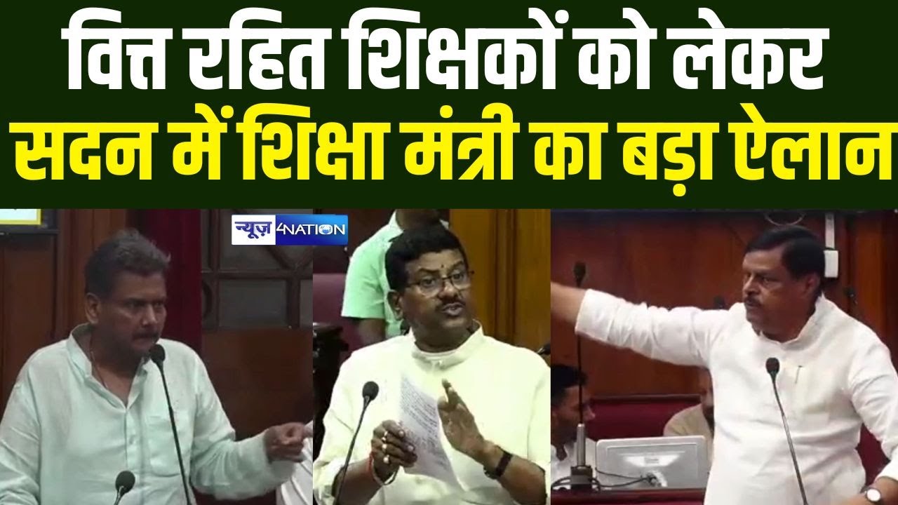 Bihar में वित्त रहित शिक्षकों को लेकर सदन में Education Minister Sunil Kumar का बड़ा...