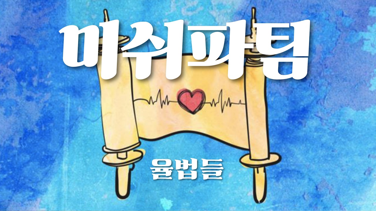 원뉴맨 워십(1부) '하나님의 꿈' 미쉬파팀 출21:1-19
