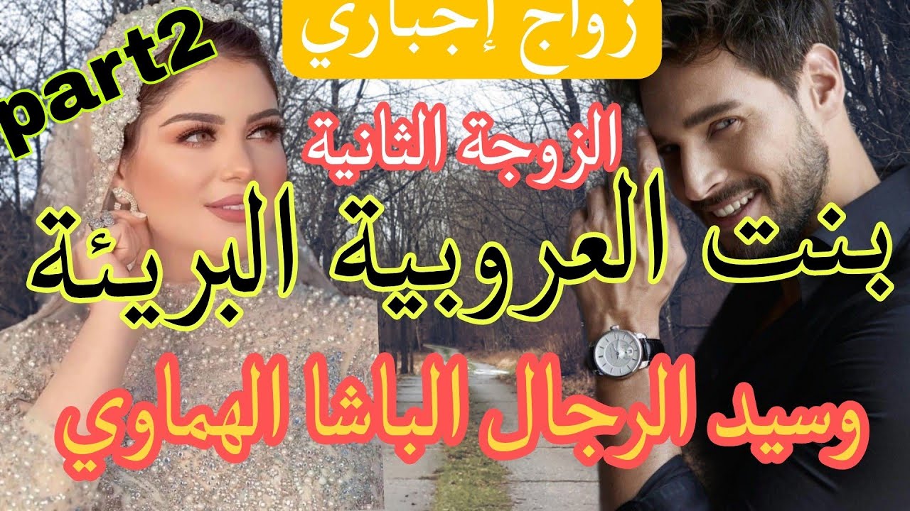 زواج إجباري :صدمة ليلة العرس 😰 بنت شيخ القبيلة 💥 والباشا الهماوي الرزين الثلاثيني قصة حصرية 💞