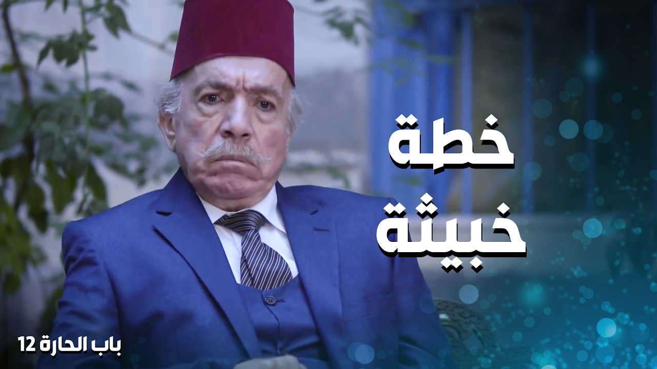 براسه في خطة خبيثة كتير ... همه يستولي على كل املاك الحارة وتصير بإيده 🤨 ـ باب الحارة 12