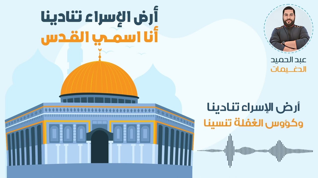 أرض الإسراء تنادينا | أن إسمي القدس