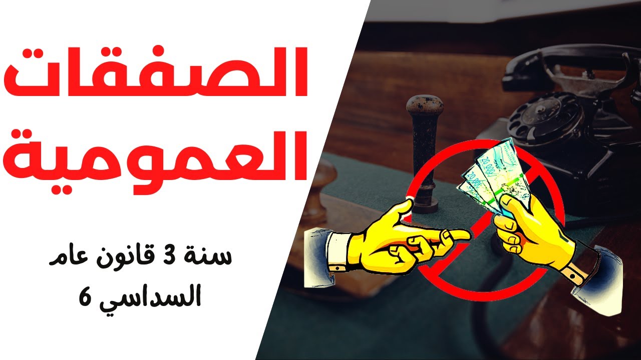 شرح قانون الصفقات العمومية سنة ثالثة قانون عام السداسي السادس