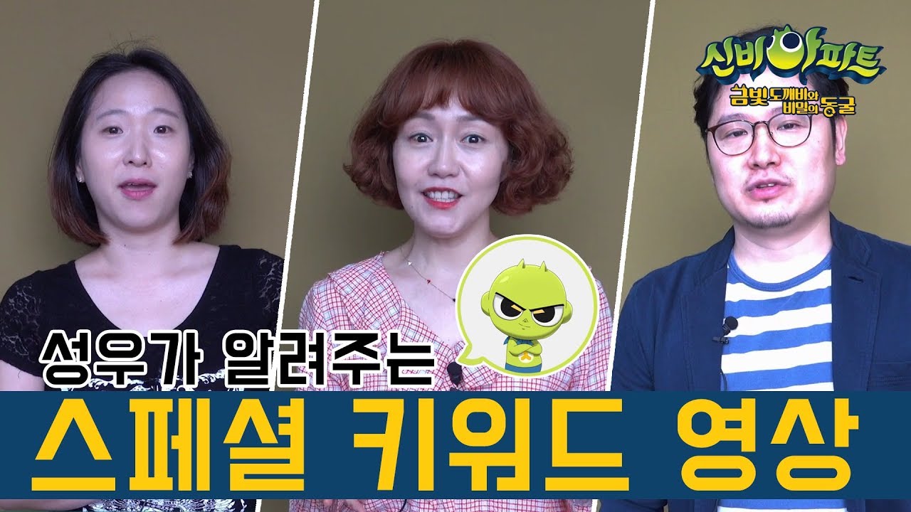 [신비아파트 극장판] 성우가 직접 말한다! 스페셜 키워드 영상_The Haunted House