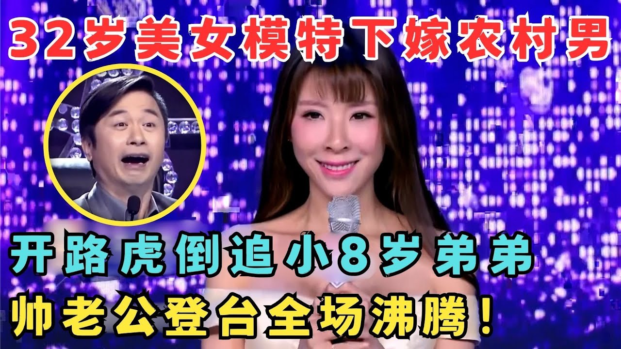 32岁美女模特下嫁农村小伙,开路虎倒追小8岁弟弟,帅老公登台全场沸腾！#妈妈来了
