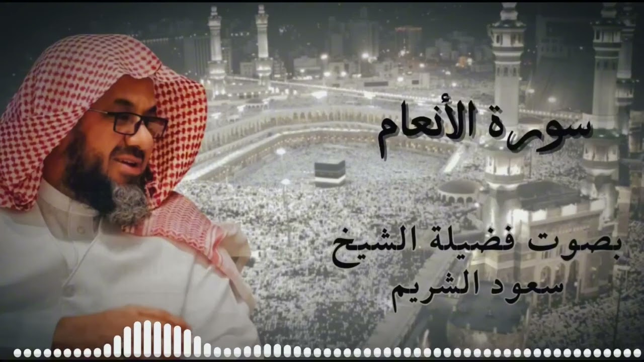 سورة الأنعام كاملة فضيلة الشيخ سعود الشريم Surah al   an'am  Saud Shuraim