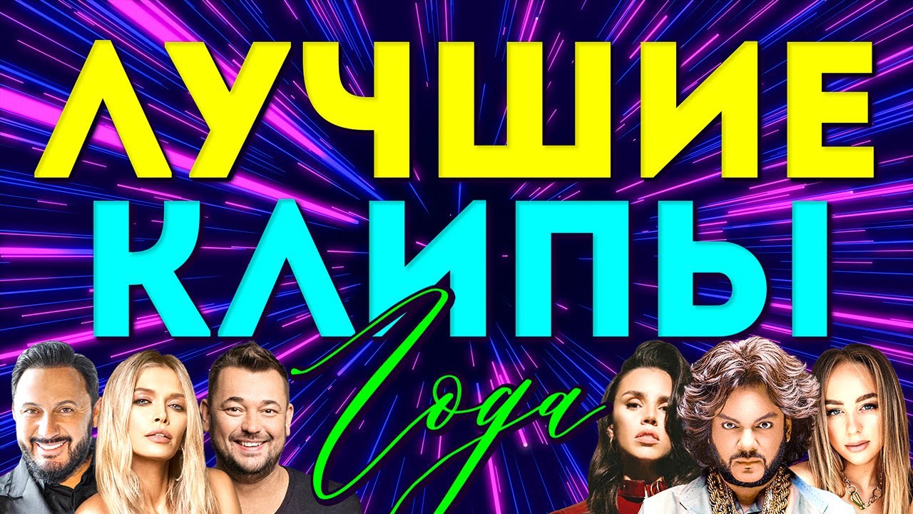 ЛУЧШИЕ ВИДЕО КЛИПЫ 2021 года | Новые Хиты, Популярные Песни | Всё в одном большом Сборнике | 12+