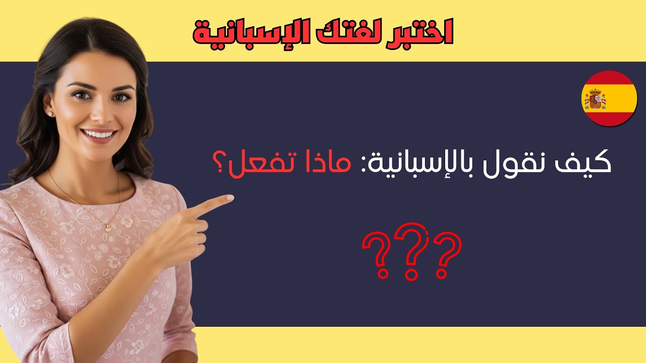 هل تعرف هذه الجمل الإسبانية؟ اختبر لغتك من المبتدئ حتى المتقدم