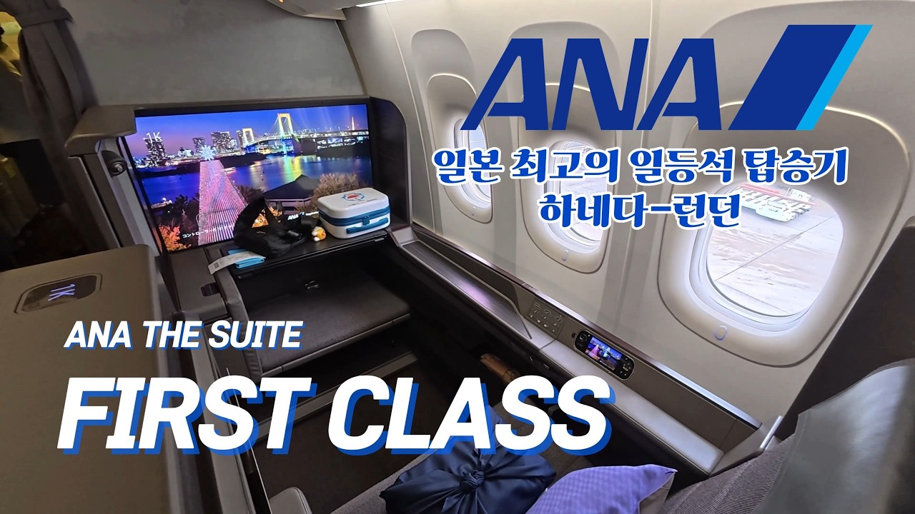 [4K] ANA 퍼스트 클래스 탑승기(하네다-런던),,,,아시아나 마일리지  막차