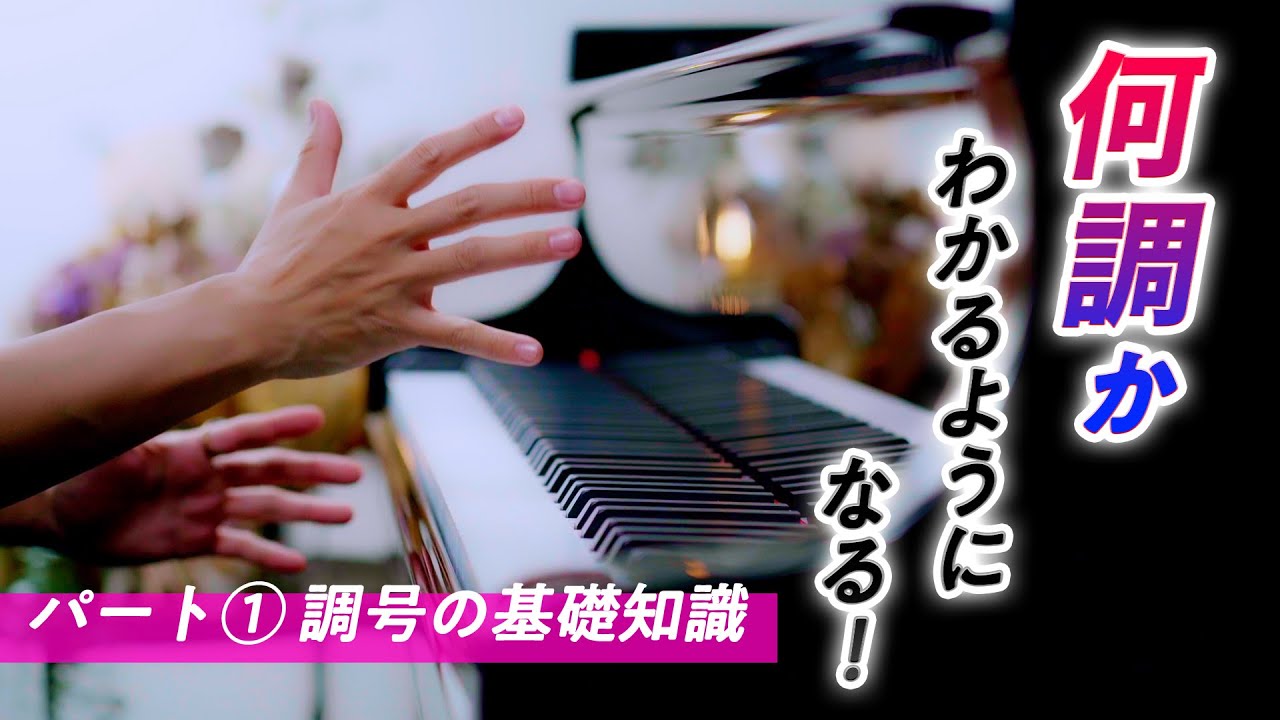 【パート①】調号の基礎知識！調判別のための準備！【第89回カナカナピアノ教室】 CANACANA Piano Lesson#89