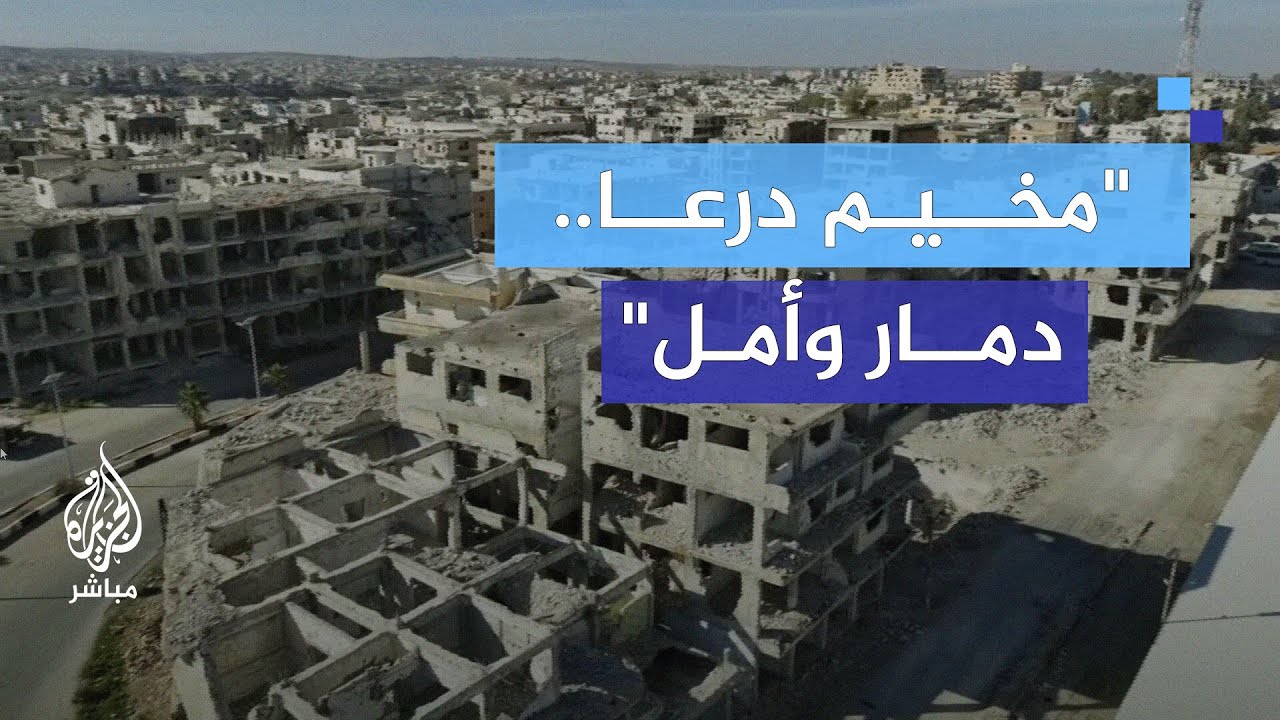 ماذا ينتظر سكان مخيم درعا بعد سقوط النظام؟