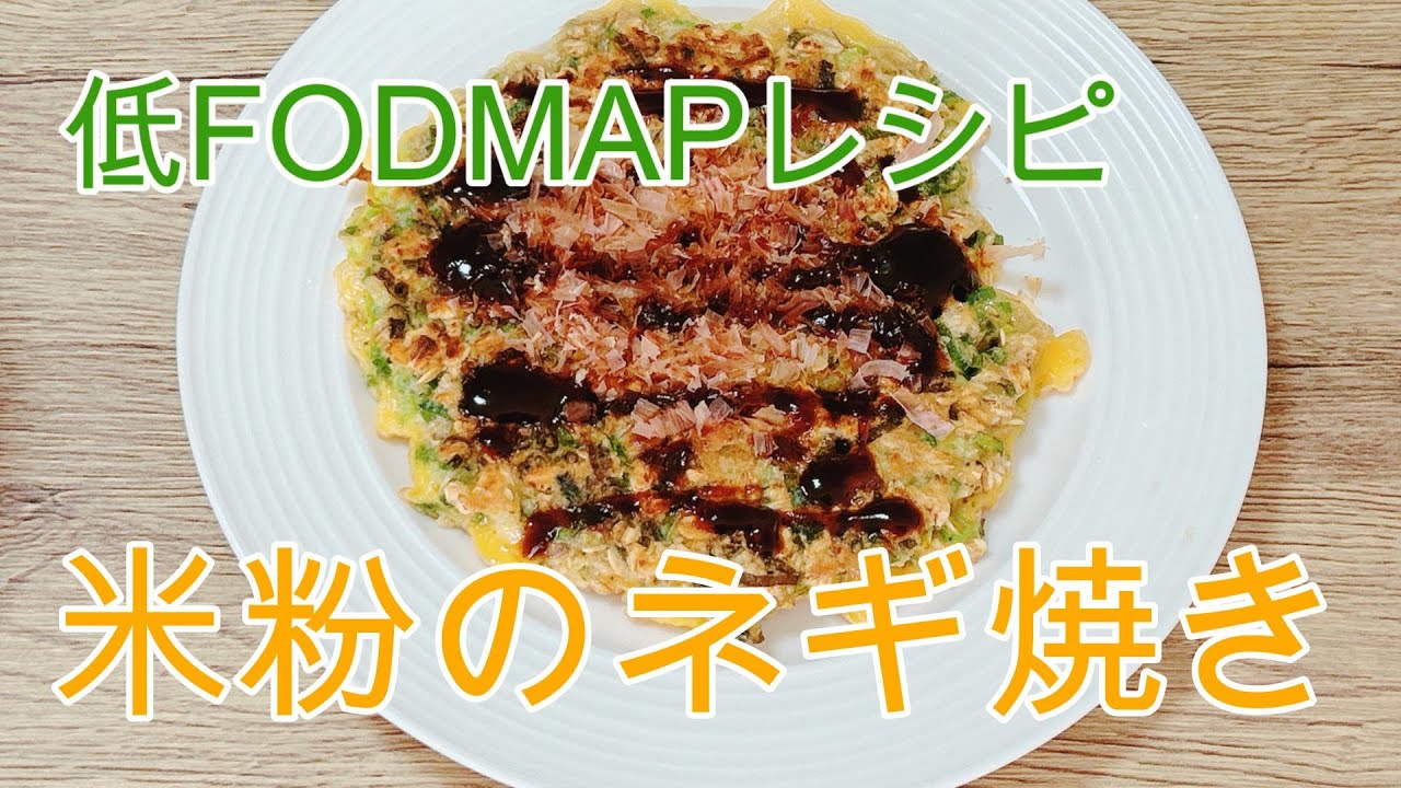 【低FODMAPレシピ】米粉のねぎ焼き