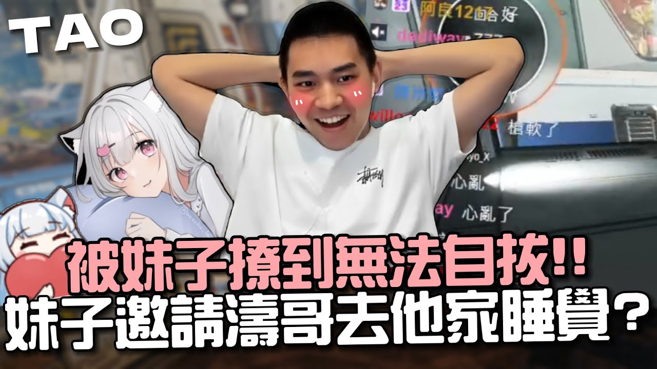 【國濤】被妹子撩到心亂射不到人!! 妹子竟公開約濤哥去他家睡覺!? 尾圈重現小幫手善良之槍!