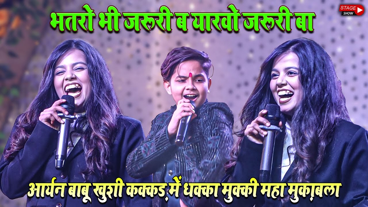 Khushi Kakkar & Aaryan Babu में धक्का मुक्की मुकाबला l Jaiha Milbu Ye Kareja Hmar Hokbu l Piywa Bhe