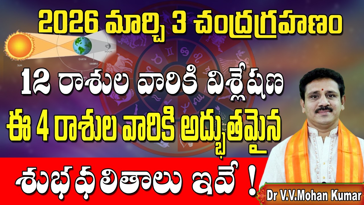 చంద్రగ్రహణం మార్చి 3, 2026 ప్రభావం | Chandra Grahanam 2026 March 3rd | Lunar Eclipse Effects on Rasi