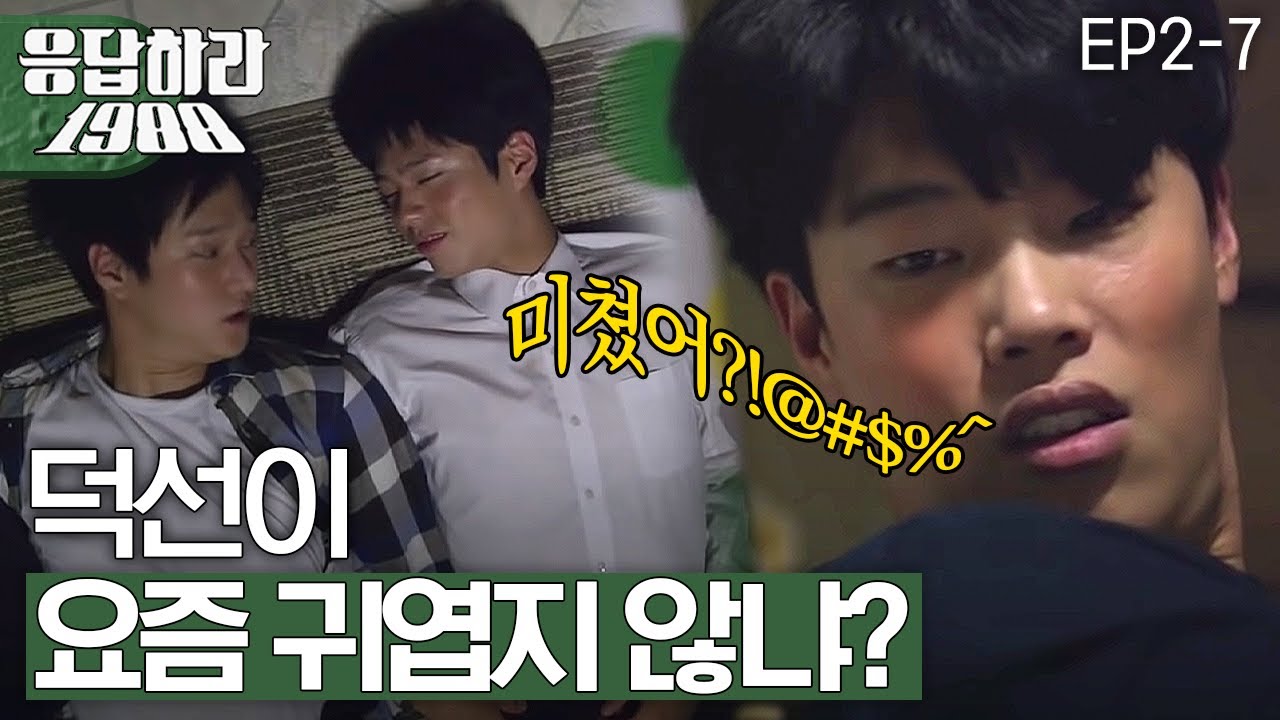 EP2-7 이것이 진짜 취중진담? 덕선이가 귀엽다는 친구들에 속마음 들키기 싫어서 버럭하는 정환?!  [#응답하라1988]