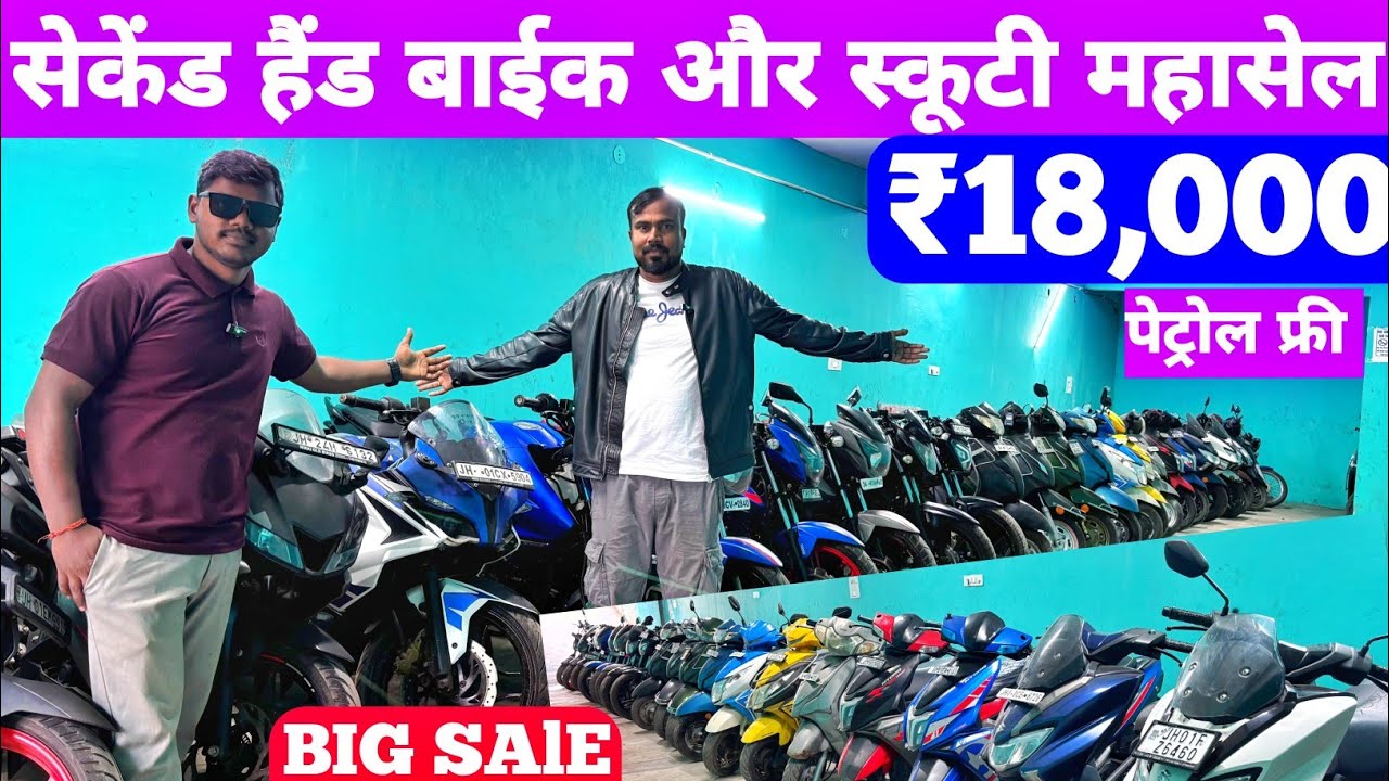 ₹18,000🔥| 2026 | सबसे सस्ता सेकेंड हैंड बाईक और स्कूटी शोरूम 🤝| Second Hand Bike in jharkhand