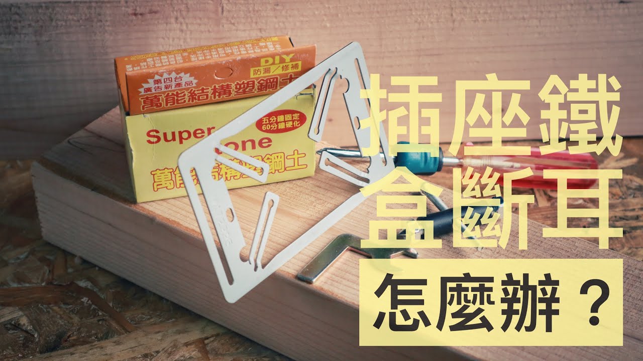 插座鐵盒鎖耳斷耳了怎麼辦?