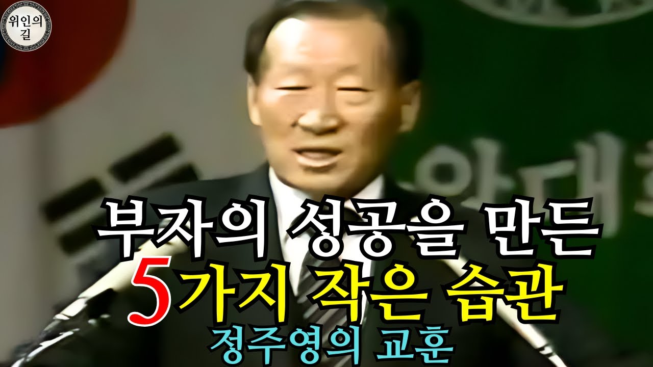 부자를 압도적으로 성공하게 만든 5가지 작은 습관 – 정주영의 교훈