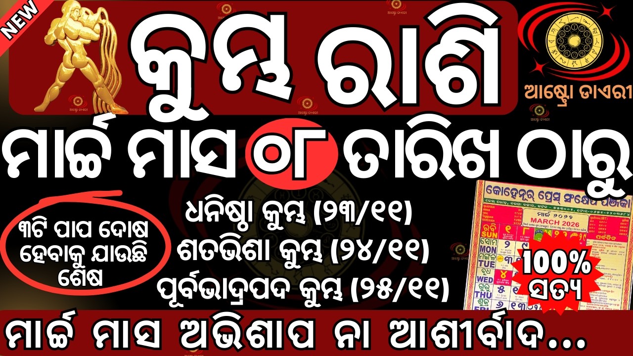 କୁମ୍ଭ ରାଶି 2026 ମାର୍ଚ୍ଚ ମାସ ୦୮ ତାରିଖ ଠାରୁ ଏହି ୩ଟି ପାପ ଦୋଷ ହେବାକୁ ଯାଉଛି ଶେଷ | ଭାଗ୍ୟ ବଦଳିବ ଆପଣଙ୍କର ଏହି